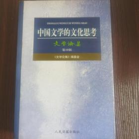 中国文学的文化思考