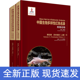 中国生物多样性红色名录 脊椎动物 第5卷 淡水鱼类(1-2)