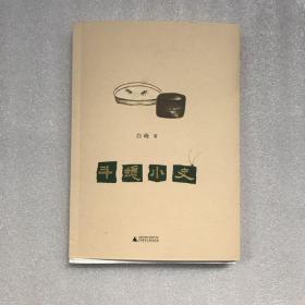 斗蟋小史 毛边本