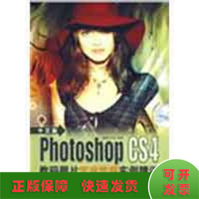 中文版PHOTOSHOP CS4数码照片艺术效果实例精讲(2DVD)