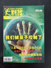 大科技 科学之徒 2012年 第4A期总第175期 我们被量子控制了 杂志