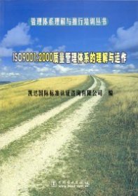 ISO9001:2000质量管理体系的理解与运作/管理体系理解与推行培训丛书