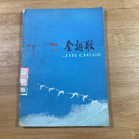 金翅歌（1979年1版1印）
