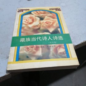 藏族当代诗人诗选   汉文卷