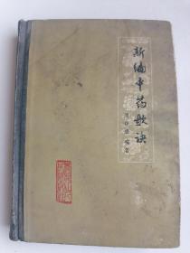 新编中医歌诀（注意：此书受潮有水渍、霉点，介意勿扰）