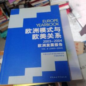 欧洲模式与欧美关系：(2003-2004欧洲发展报告)    店33