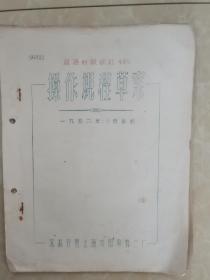 公私合营上海中国染料三厂油印【直接耐酸硃红4BS】操作规程草案1956年10月拟订
