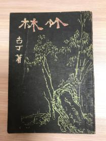 竹林（伪满洲国康德十年出版）后面版权页有粘连，如图