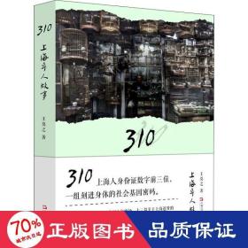 310上海异人故事 中国现当代文学 王莫之