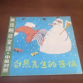 英语朗读童话白熊先生的苦恼勇敢的小麻雀一只懒惰的小蜜蜂想当大王的熊四本一套 马超等画 孔夫子旧书网