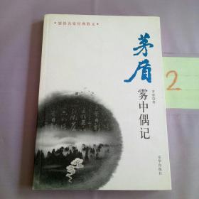 茅盾 雾中偶记。