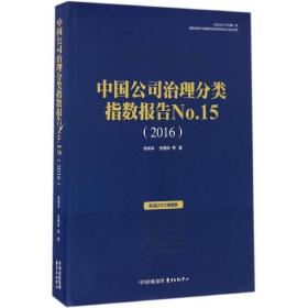 中国公司治理分类指数报告(附光盘2016No.15)