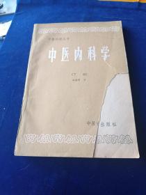 中医内科学 下册
