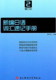 【正版书籍】新编日语词汇速记手册修订本2