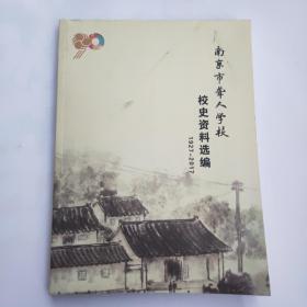 南京市聋人学校校史资料选编(1927—2017)