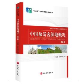 89成新 中国旅游客源地概况（第2版） 9787563742998