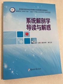 系统解剖学导读与解惑