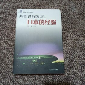 【正版新书】基础设施发展，日本的经验