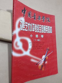 中国音乐学院 社会艺术水平考级全国通用教材：小提琴（1-4级）