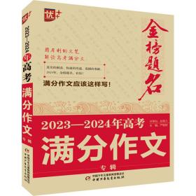 优++金榜题名作文系列2023—2024年高满分作文专辑 中学作文 严敬群 新华正版