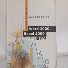 WORD 2000 EXCEI 2000与上机指导