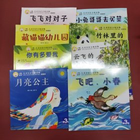 小羊上山儿童汉语分级读物第3级(8册合售)