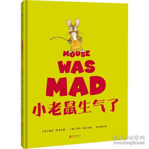小老鼠生气了
