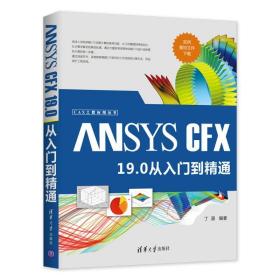 ansys cfx 19.0 从入门到精通 人工智能 丁源 新华正版