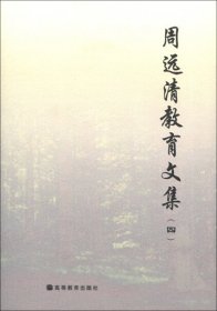 【正版新书】周远清教育文集(4)