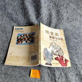 观赏石鉴赏与文化