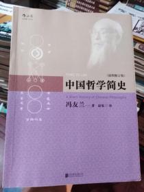 中国哲学简史（插图修订版）