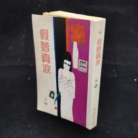 假夢真淚（天地亦舒小說  早期版）