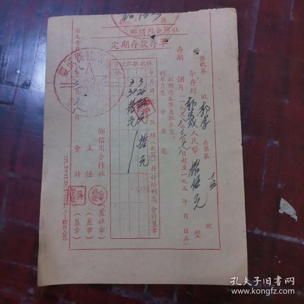 乡信用合作社定期存款存单作者：中出版社：中国出版时间：1958装帧：平装