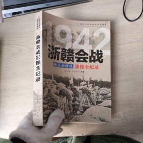 1942浙赣会战 拼杀浙赣线 影像全纪录