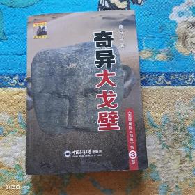 奇异大戈壁