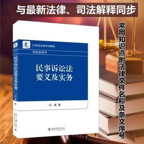 【正版新书】 民事诉讼法要义及实务 石淼 北京大学出版社