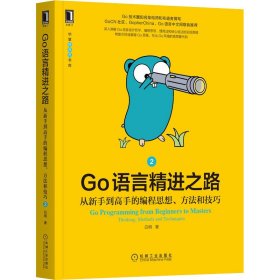 Go语言精进之路 从新手到高手的编程思想、方法和技巧 2 9787111698227 白明 机械工业出版社