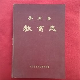 香河县教育志(明----1990年)