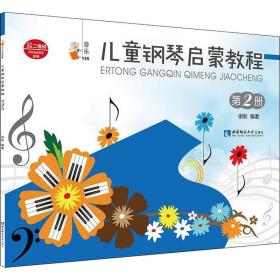 儿童钢琴启蒙教程 第2册谢耿西南师范大学出版社