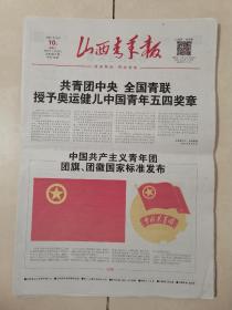 2021年8月10日山西青年报 中国共产主义青年团团旗团徽国家标准公布。