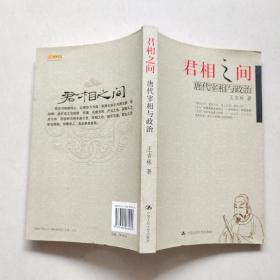 君相之间：唐代宰相与政治(品如图)