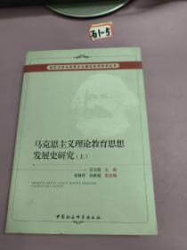 马克思主义理论教育思想发展史研究（上）