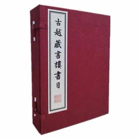 古越藏书楼书目（宣纸线装 一函4册）[清]徐树兰 编