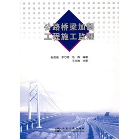 【正版书籍】公路桥梁加固工程施工监理