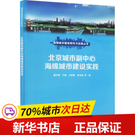 保正版！北京城市副中心海绵城市建设实践9787517092827中国水利水电出版社潘兴瑶 等