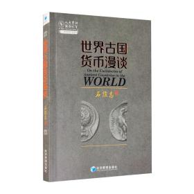 世界古国货币漫谈 石俊志 9787509675267 经济管理出版社
