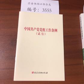 中国共产党党组工作条例（试行）（单行本）