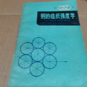 钢的组织强度学（组织与强韧性）-材料科学丛书