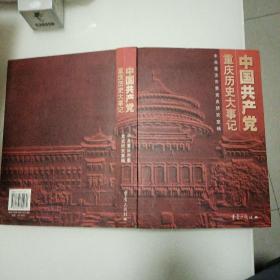 中国共产党重庆历史大事记