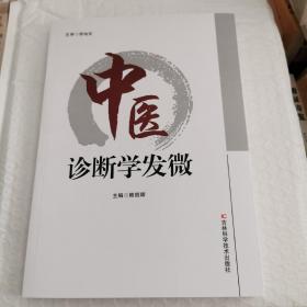 中医诊断学发微
